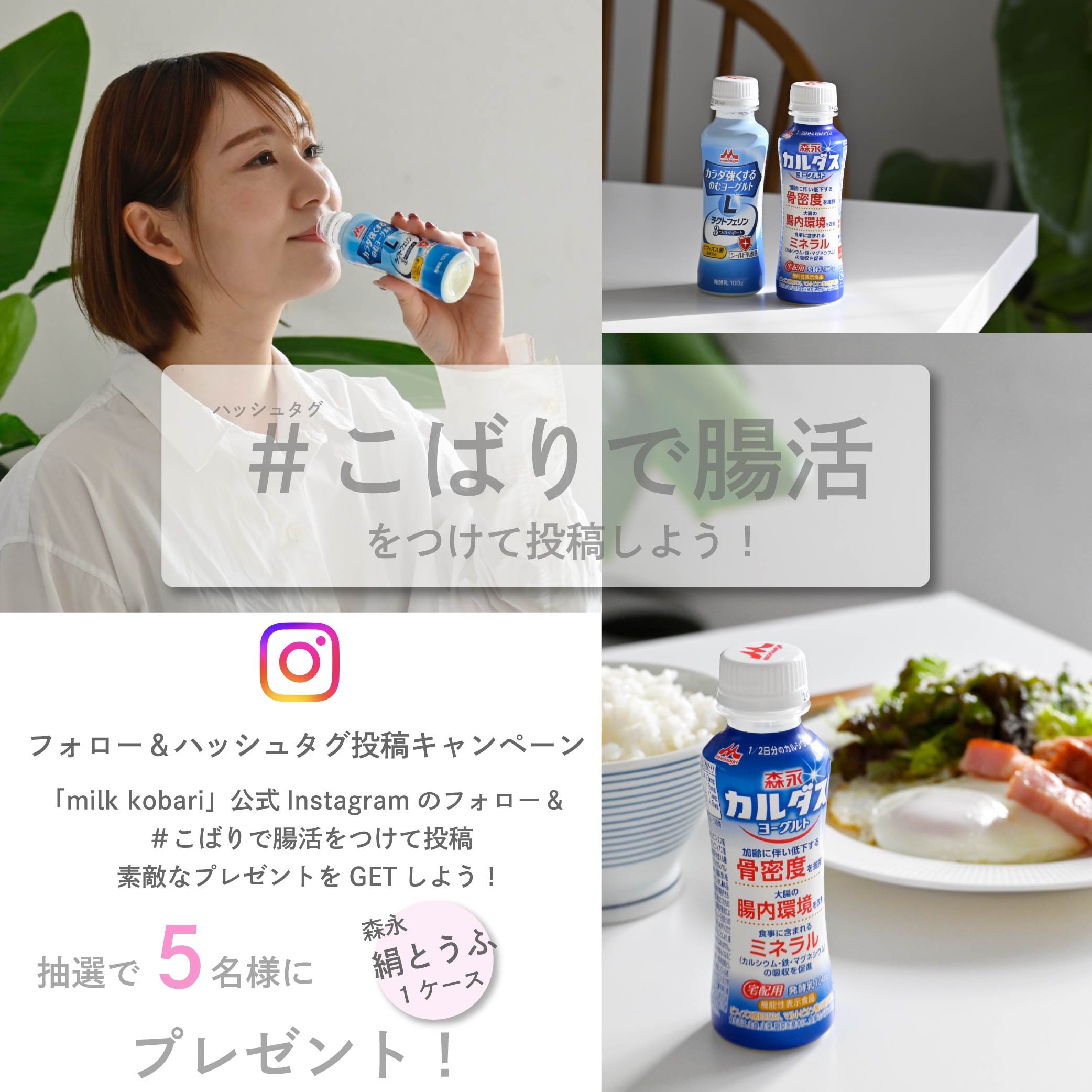 「＃こばりで腸活」投稿キャンペーン